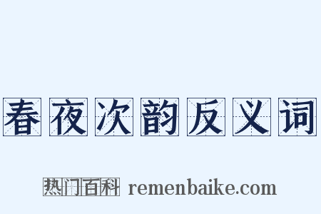 春夜次韵反义词是什么意思的图片